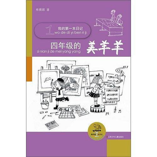 我的第一本日记：四年级的美羊羊