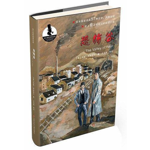 恐怖谷/福尔摩斯破案经典