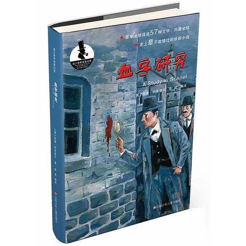 血字研究/福尔摩斯破案经典
