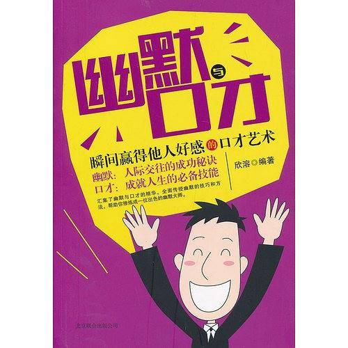 幽默与口才