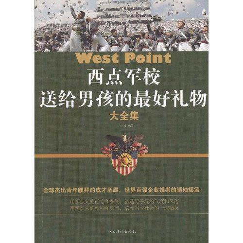 西点军校送给男孩的最好礼物大全集