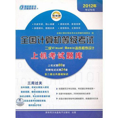 【年末清仓】二级VisualBasic语言程序设计上机考试题库/全国计算机等级考试