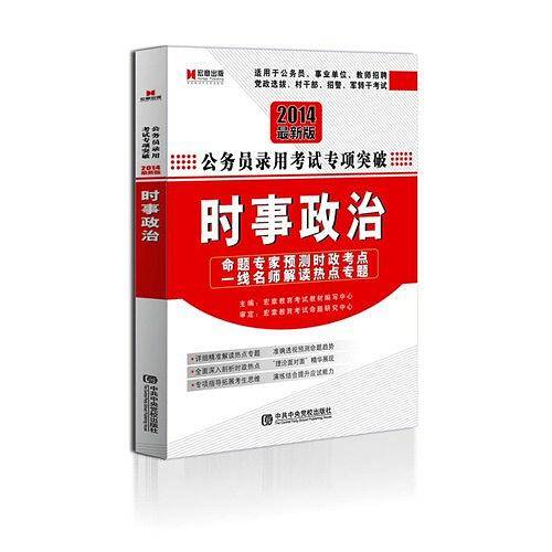 宏章出版・2014最新版・公务员录用考试教材・常识判断模块专项突破