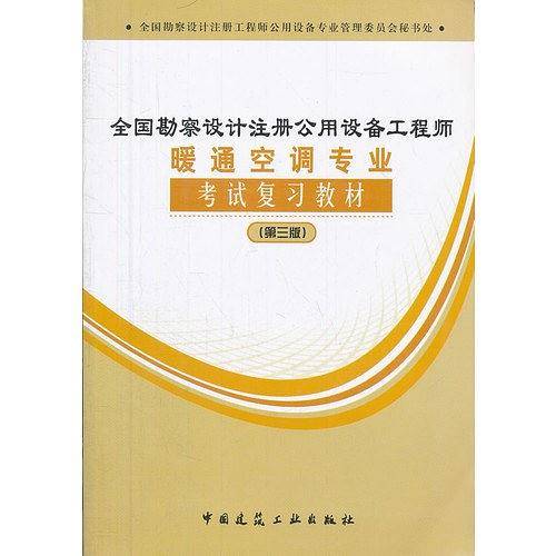 2016年全国勘察设计注册公用设备工程师暖通空调专业考试复习教材
