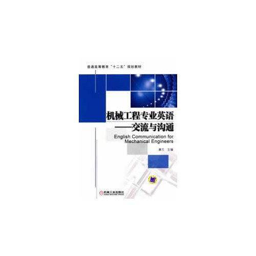 机械工程专业英语