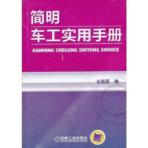 简明车工实用手册