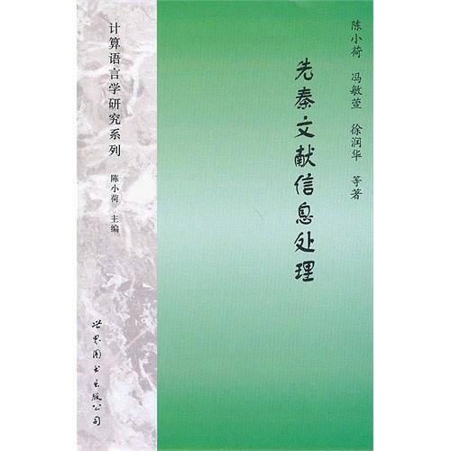 先秦文献信息处理