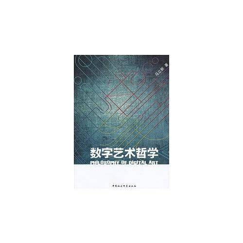 数字艺术哲学