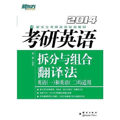 (2014)考研英语拆分与组合翻译法