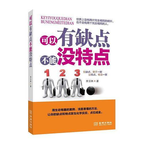 可以有缺点不能没特点