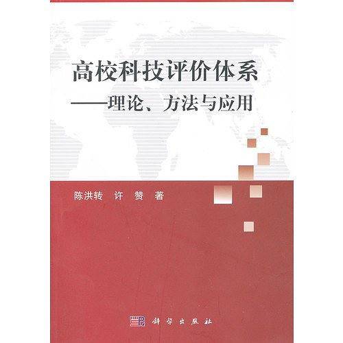 高校科技评价体系
