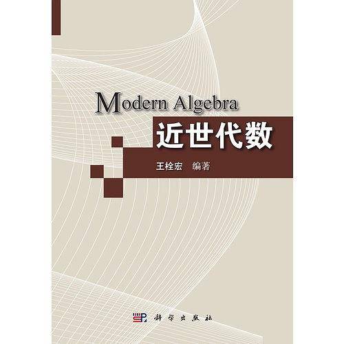 近世代数