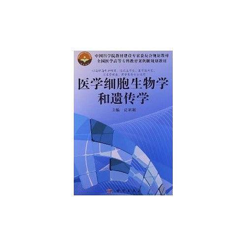 医学细胞生物学和遗传学