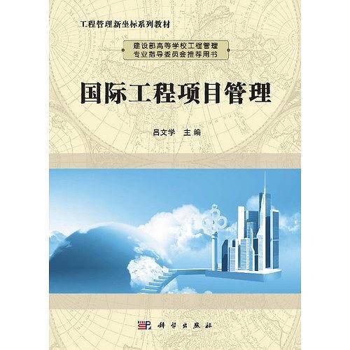 国际工程项目管理