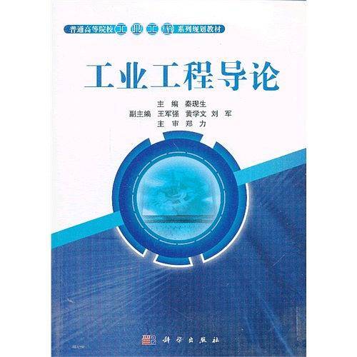 工业工程导论