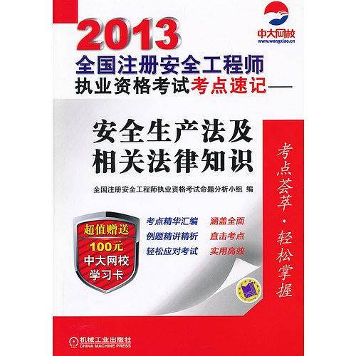 2013全国注册安全工程师执业资格考试考点速记——安全生产法及相关法律知识