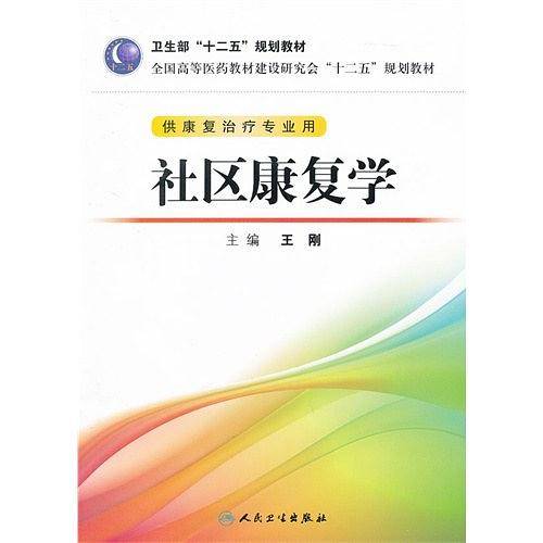 社区康复学