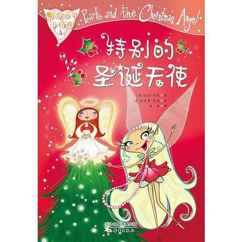 魔法仙子小珍珠--特别的圣诞天使