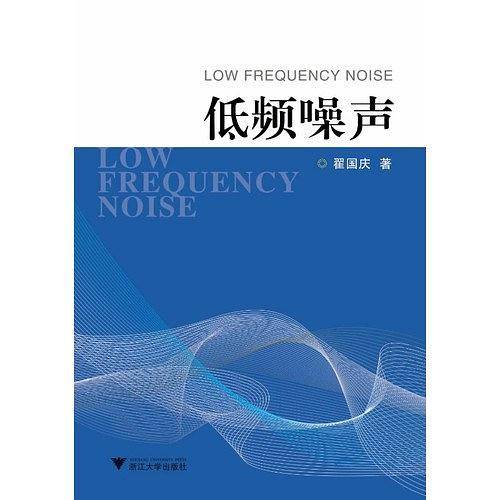 低频噪声