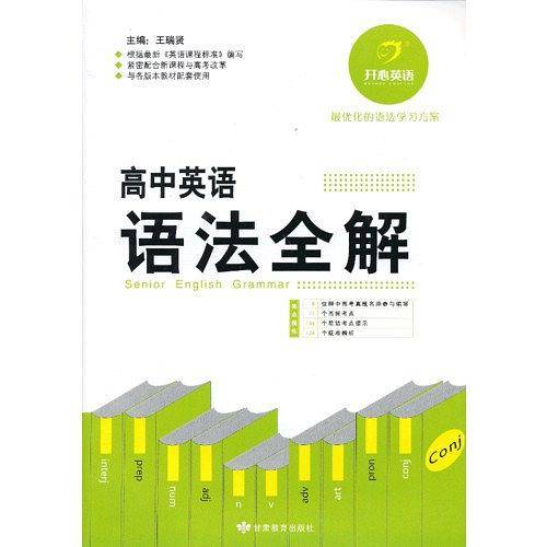 高中英语语法全解