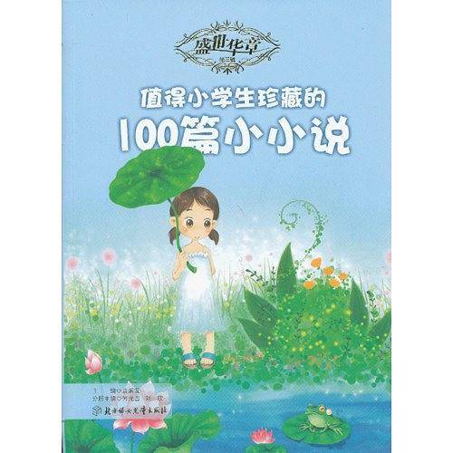 值得小学生珍藏的100篇小小说/盛世华章