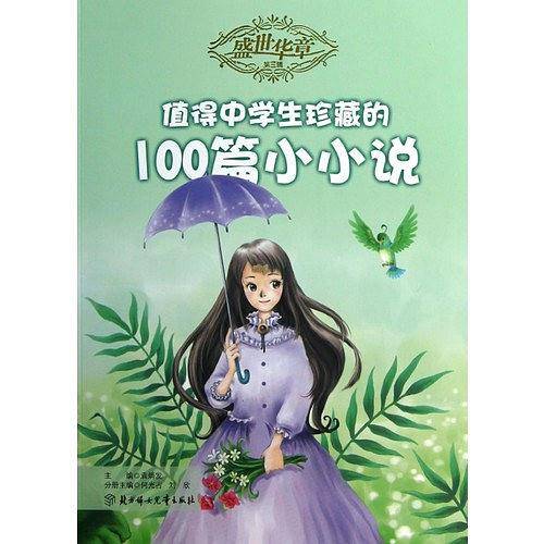 值得中学生珍藏的100篇小小说/盛世华章