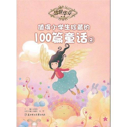 值得小学生珍藏的100篇童话