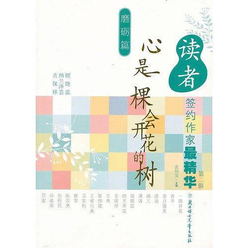 读者签约作家最精华磨砺篇--心是一棵会开花的树