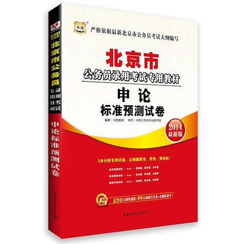 华图・北京市公务员录用考试专用教材