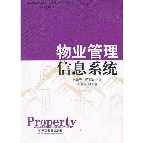 物业管理信息系统