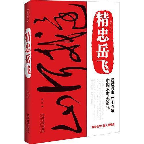 精忠岳飞