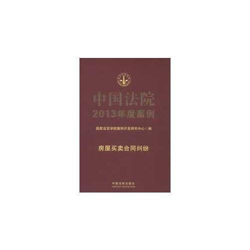中国法院2013年度案例
