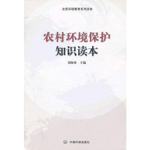 农村环境保护知识读本