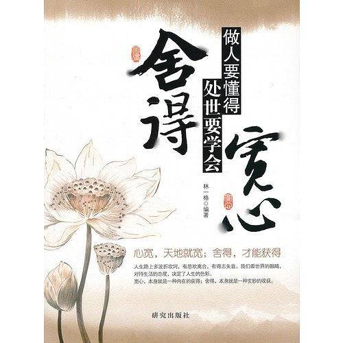 做人要懂得宽心　处世要学会舍得