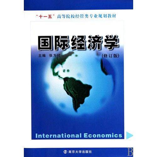 国际经济学