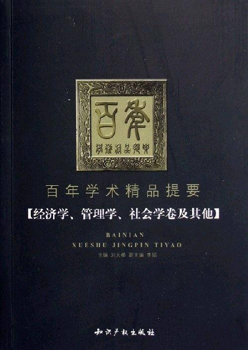 百年学术精品提要(经济学、管理学、社会学卷及其他)