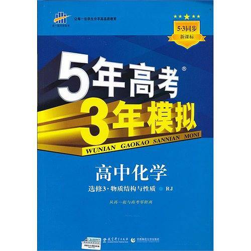 53 五三 高中化学 选修3 物质结构与性质 人教版 2019版高中同步 5年高考3年模拟 曲一线科学备考
