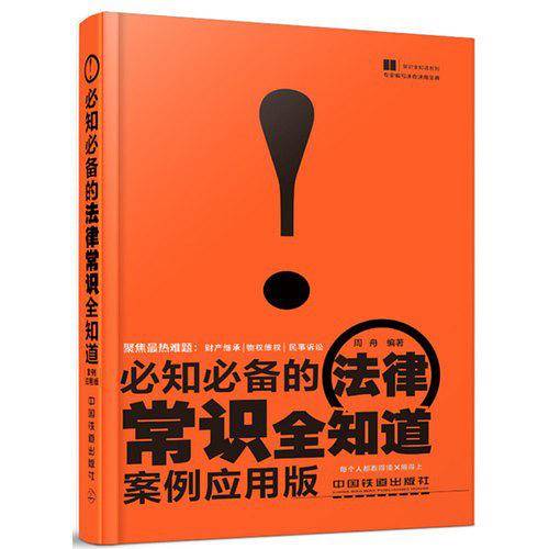 必知必备的法律常识全知道
