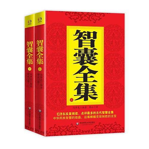 智囊全集（。中国人必读的古代智谋大全集，政治家、军事家、商人必用的锦囊妙计。