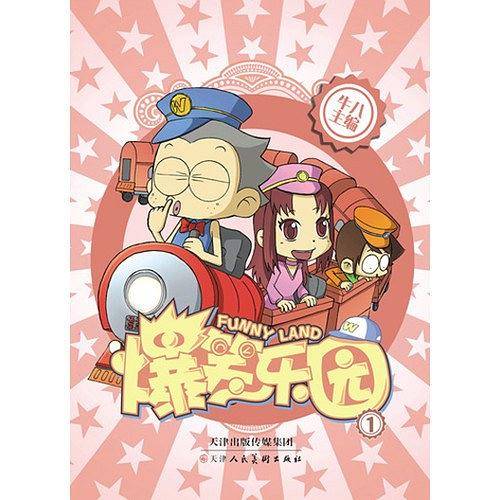 爆笑乐园