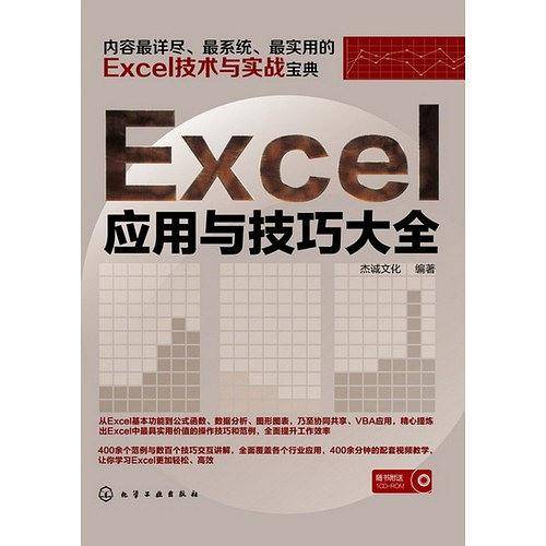 Excel 应用与技巧大全