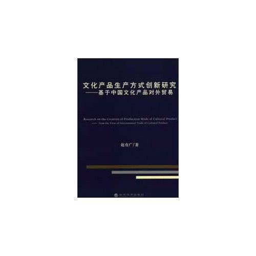 文化产品生产方式创新研究