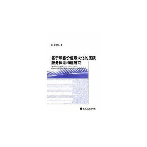 基于顾客价值最大化的医院服务体系构建研究
