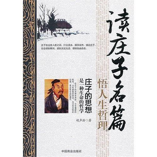 读庄子名篇 悟人生哲理