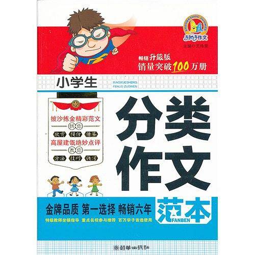 小学生分类作文范本