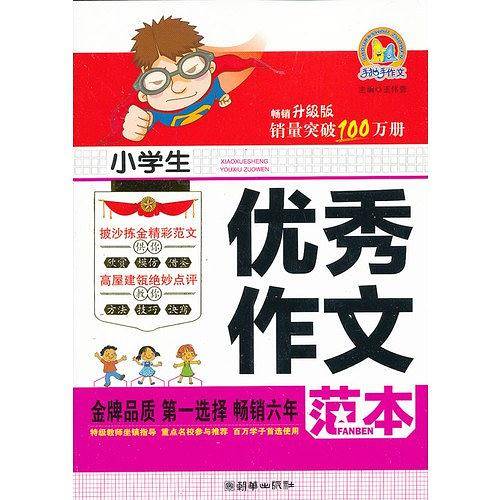 小学生优秀作文范本