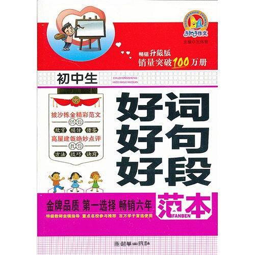 初中生好词好句好段范本