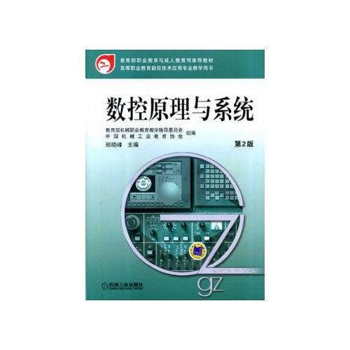 数控原理与系统 第2版