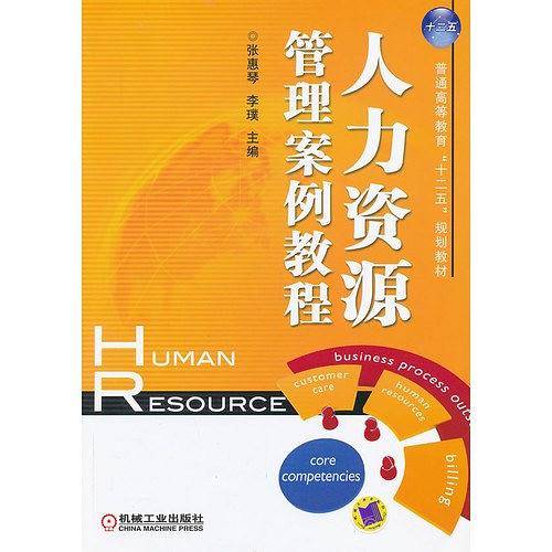 人力资源管理案例教程