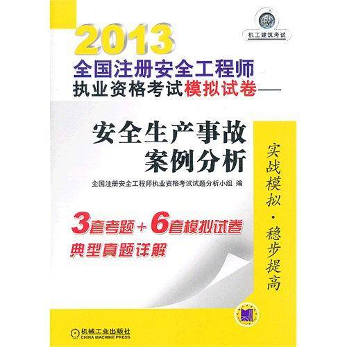 2013全国注册安全工程师执业资格考试模拟试卷
